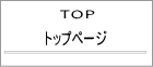 トップページ