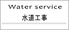 水道工事