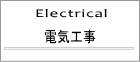 電気工事