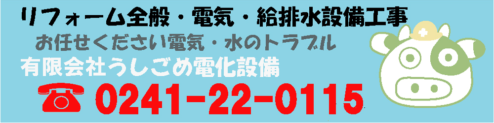 有限会社うしごめ電化設備に電話をかける